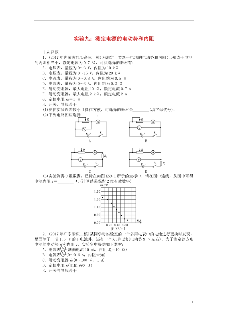 2019版高考物理一轮复习实验九测定电源的电动势和内阻学案无答案.doc_第1页