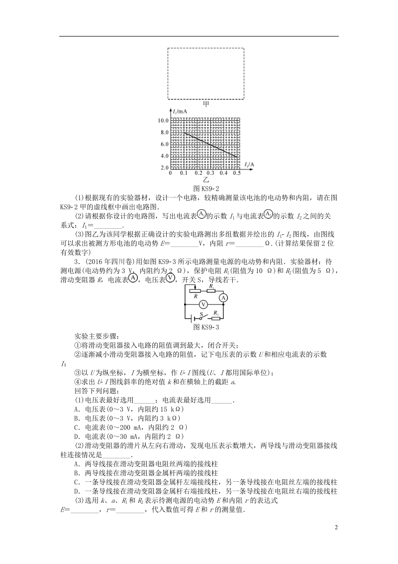 2019版高考物理一轮复习实验九测定电源的电动势和内阻学案无答案.doc_第2页