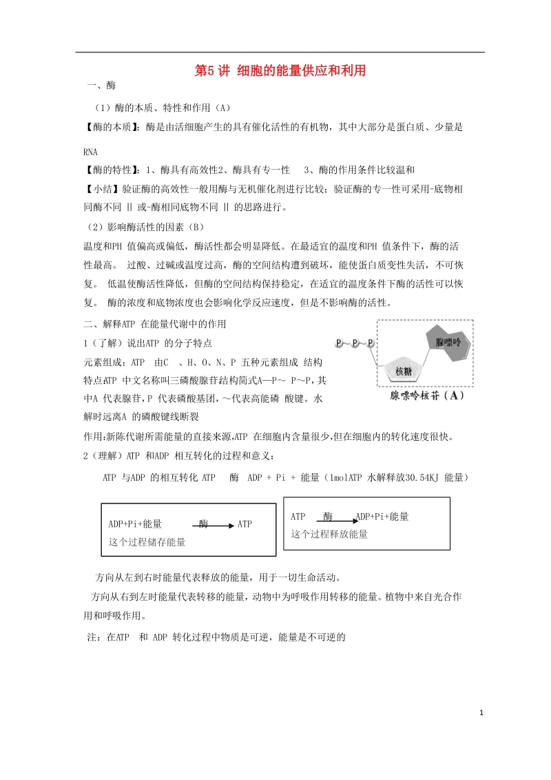 2018高中生物学业水平测试复习 第5讲 细胞的能量供应和利用学案.doc_第1页