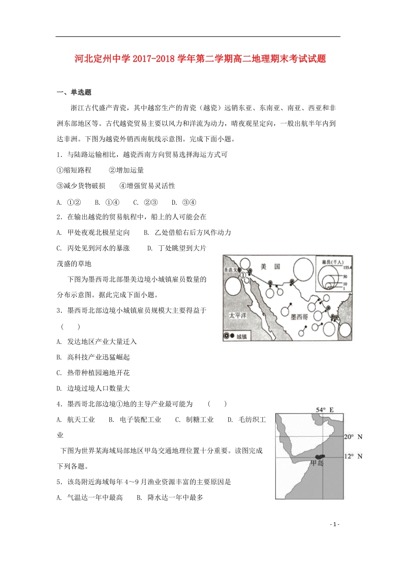 河北狮州中学2017_2018学年高二地理下学期期末考试试题.doc_第1页