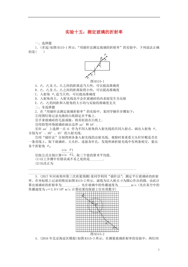 2019版高考物理一轮复习实验十五测定玻璃的折射率学案无答案.doc_第1页