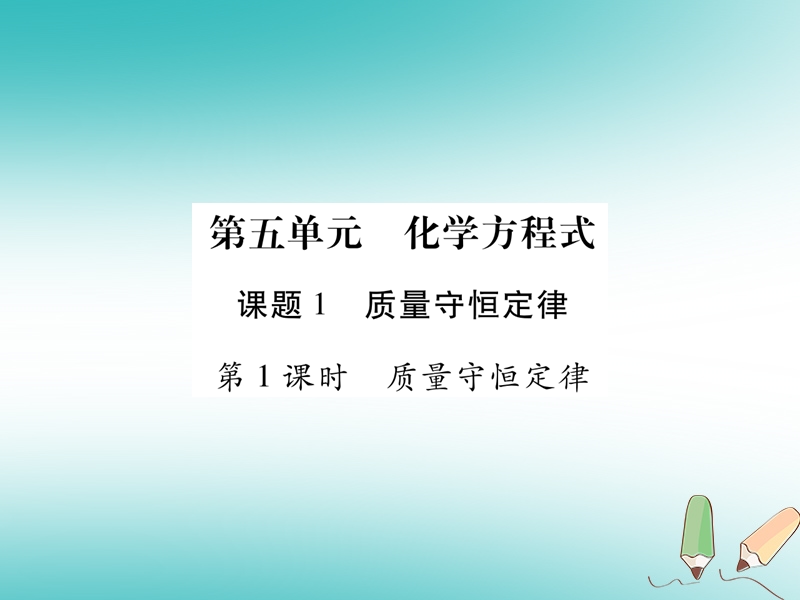 江西省2018秋九年级化学上册5.1质量守恒定律作业课件新版新人教版.ppt_第1页