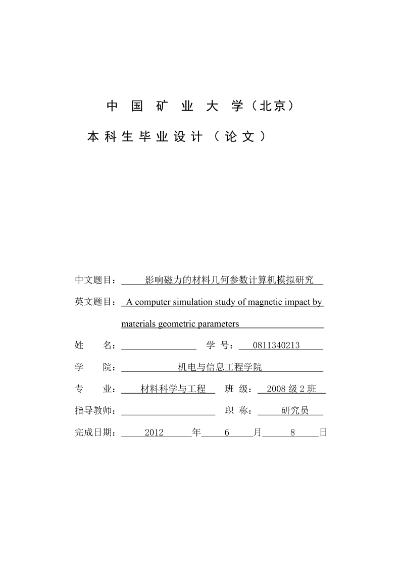 本科材料科学与工程学士学位论文：影响磁力的材料几何参数计算机模拟研究.doc_第1页