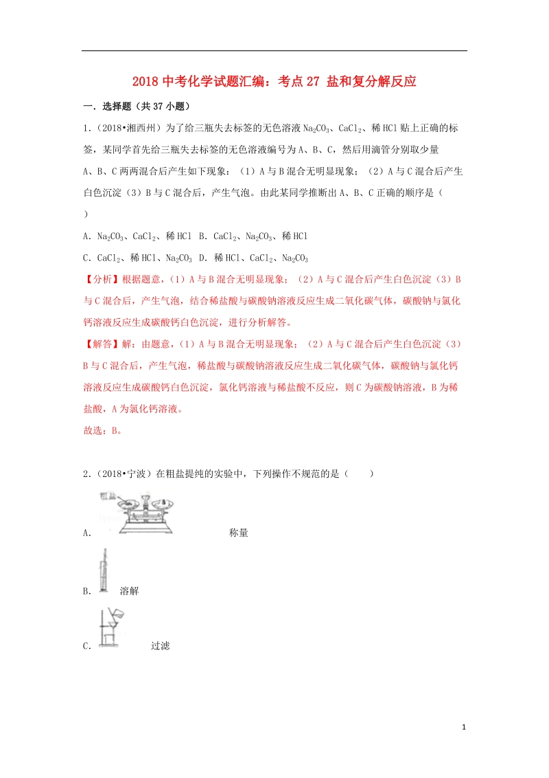 2018中考化学试题汇编考点27盐和复分解反应含解析.doc_第1页