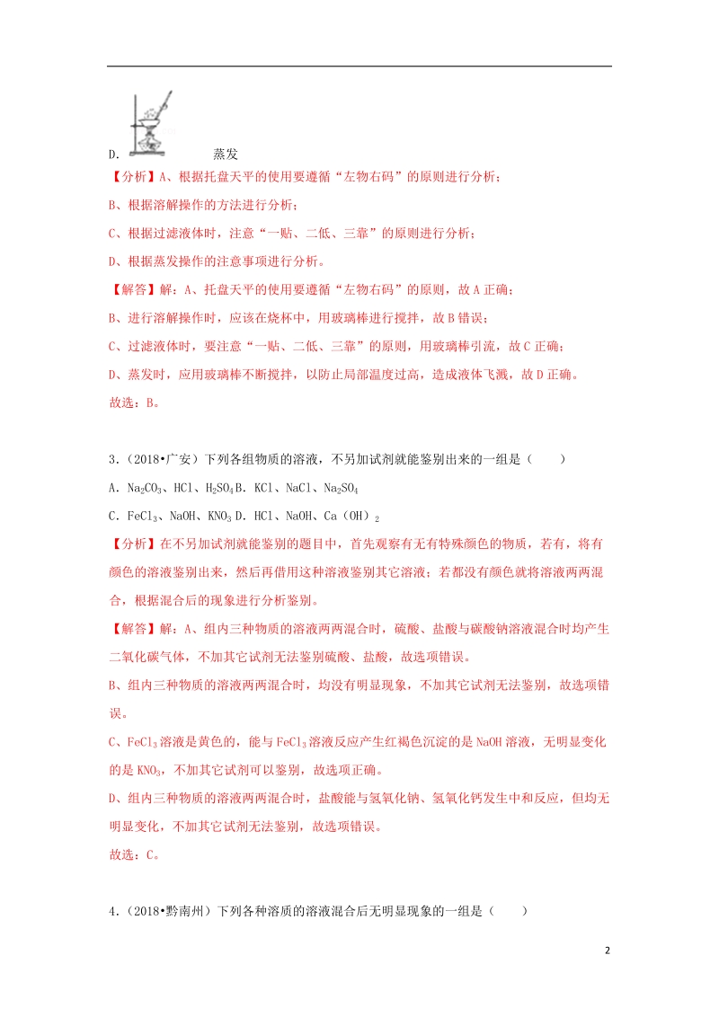 2018中考化学试题汇编考点27盐和复分解反应含解析.doc_第2页