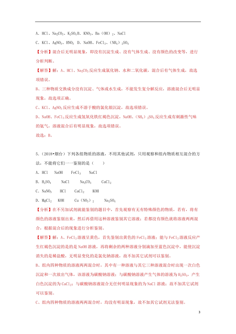 2018中考化学试题汇编考点27盐和复分解反应含解析.doc_第3页