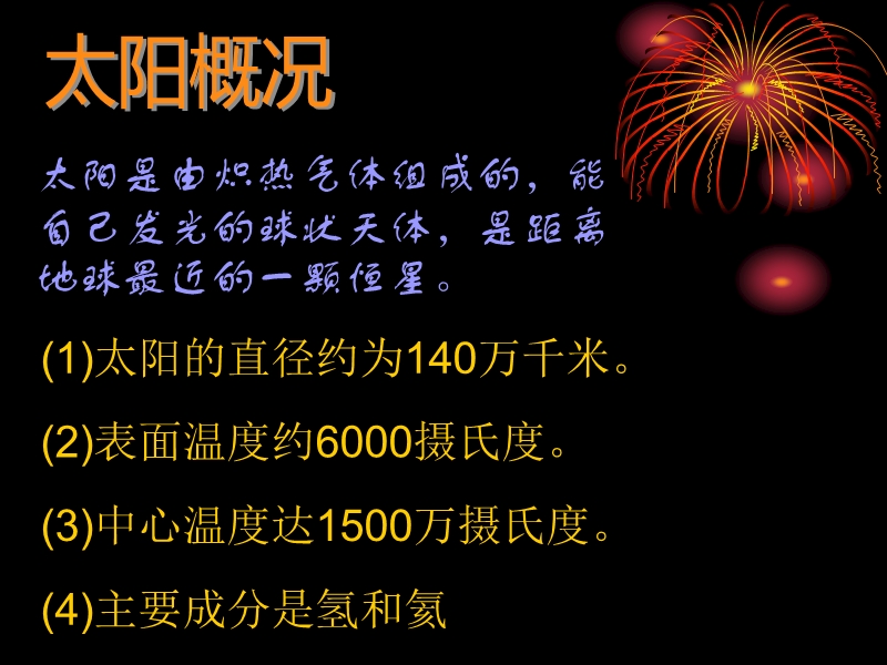 2017最新科学四年级下粤教粤科版4.25认识太阳课件（27张）.ppt_第2页