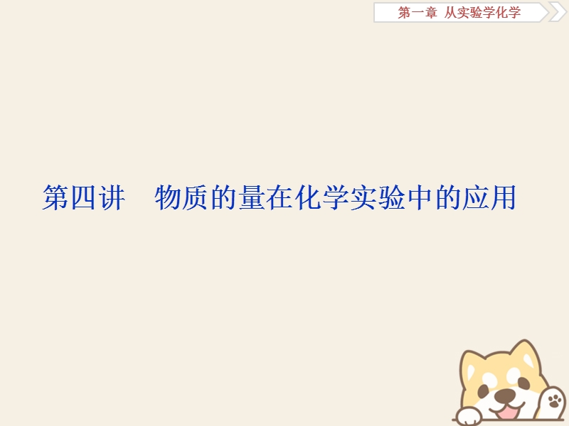 2019版高考化学一轮复习 第一章 从实验学化学 第四讲 物质的量在化学实验中的应用课件.ppt_第1页