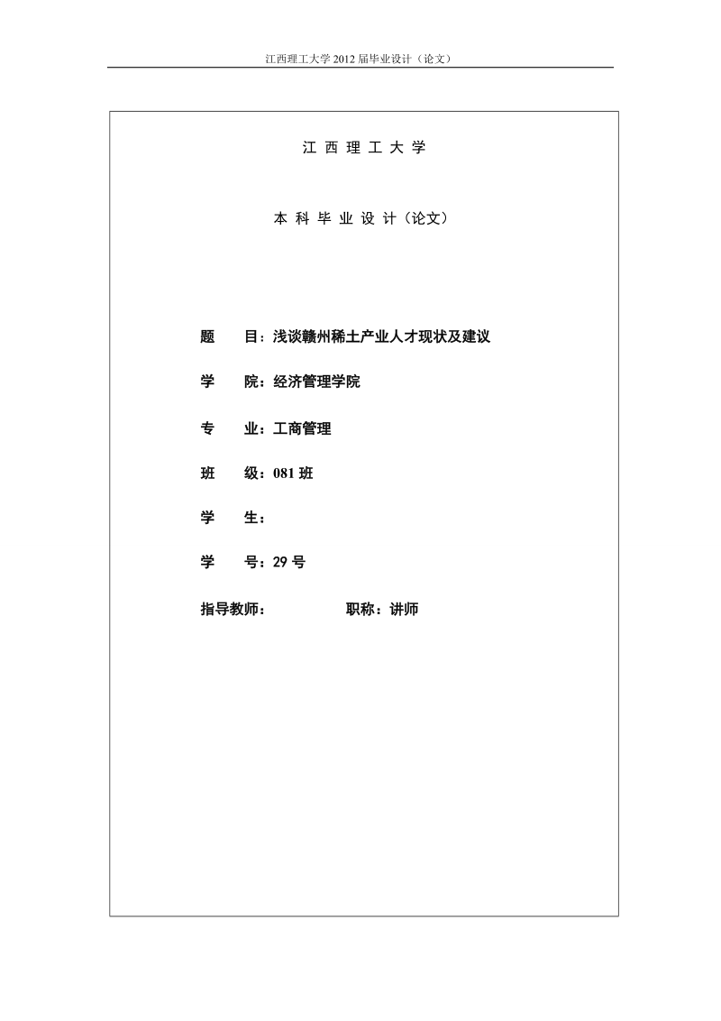 本科工商管理专业毕业论文：浅谈赣州稀土产业人才现状及建议.doc_第1页