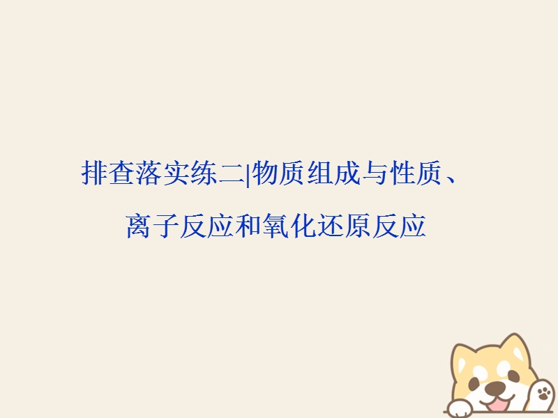 2019版高考化学一轮复习 第二章 化学物质及其变化排查落实练二课件.ppt_第1页