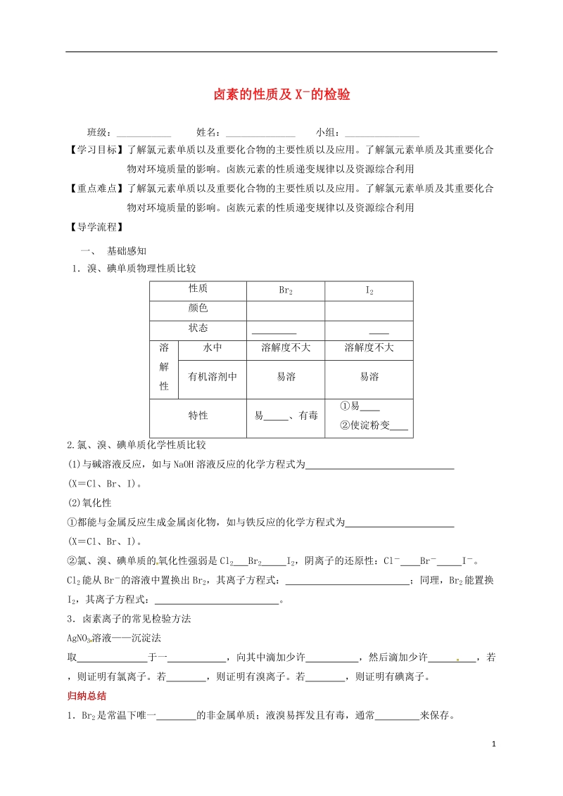 四川省成都市高中化学 专题 卤素的性质及x－的检验学案（无答案） 新人教版必修1.doc_第1页