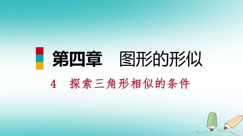 2018年秋九年级数学上册第四章图形的相似4探索三角形相似的条件第1课时相似三角形的定义及判定1习题课件新版北师大版.ppt_第1页