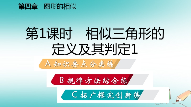 2018年秋九年级数学上册第四章图形的相似4探索三角形相似的条件第1课时相似三角形的定义及判定1习题课件新版北师大版.ppt_第2页