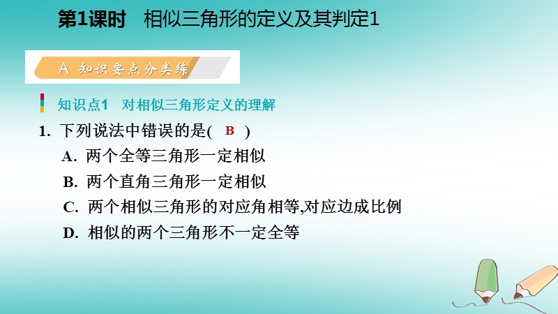 2018年秋九年级数学上册第四章图形的相似4探索三角形相似的条件第1课时相似三角形的定义及判定1习题课件新版北师大版.ppt_第3页