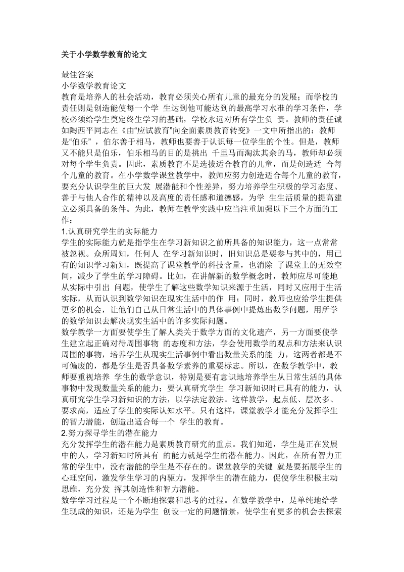 关于小学数学教育的论文.doc_第1页