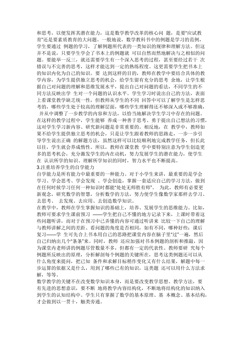 关于小学数学教育的论文.doc_第2页