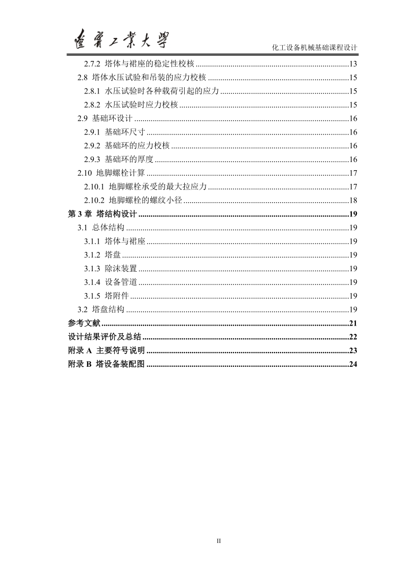 化工设备机械基础课程设计.doc_第2页