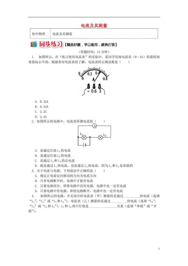 九年级物理上册4.1电流电流及其测量习题含解析新版教科版.doc_第1页