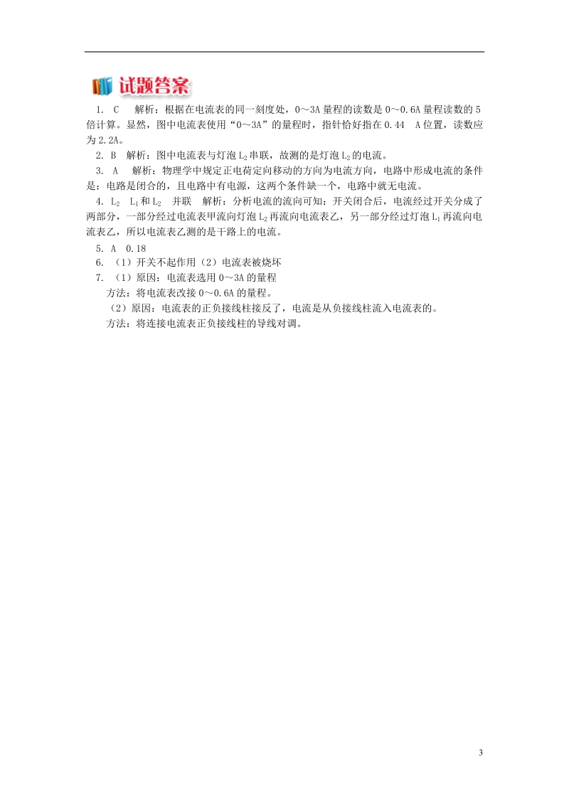 九年级物理上册4.1电流电流及其测量习题含解析新版教科版.doc_第3页