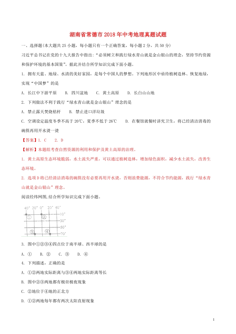 湖南省常德市2018年中考地理真题试题（含解析）.doc_第1页