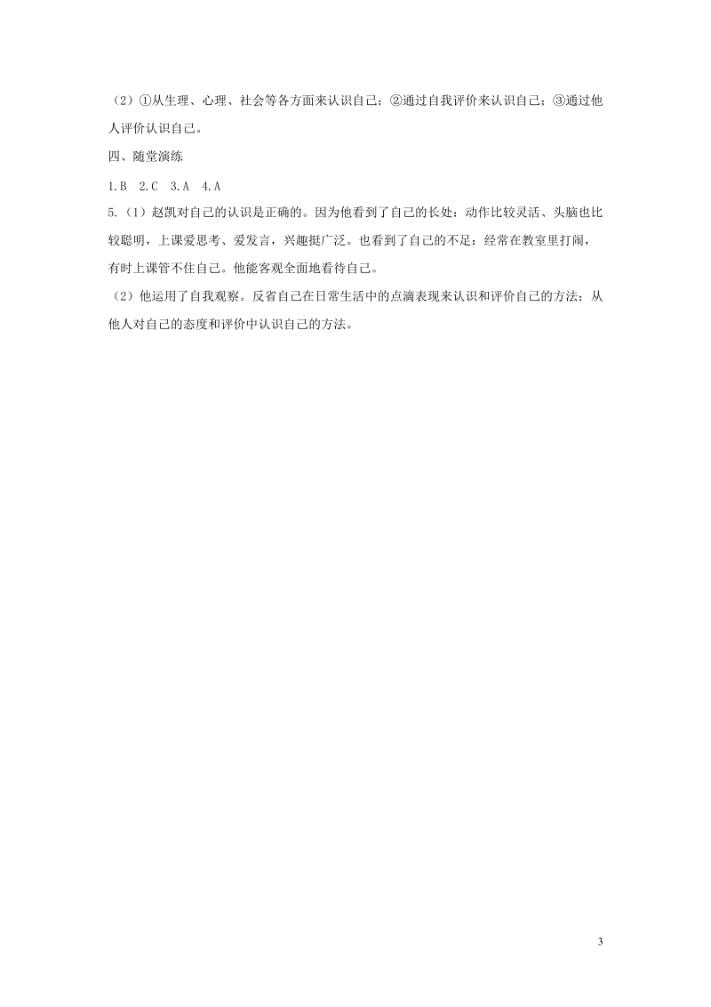 2018年七年级道德与法治上册 第一单元 成长的节拍 第三课 发现自己 第1框 认识自己学案 新人教版.doc_第3页