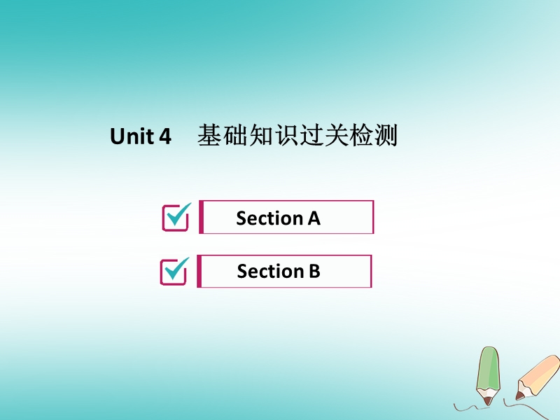 2018年秋九年级英语全册 unit 4 i used to be afraid of the dark基础知识过关检测习题课件 （新版）人教新目标版.ppt_第1页