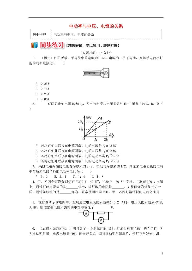 九年级物理上册6.2电功率电功率与电压电流的关系习题含解析新版教科版.doc_第1页