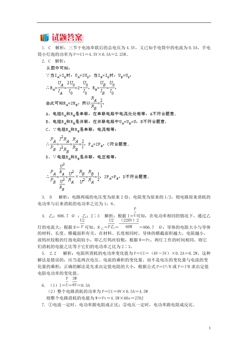 九年级物理上册6.2电功率电功率与电压电流的关系习题含解析新版教科版.doc_第3页