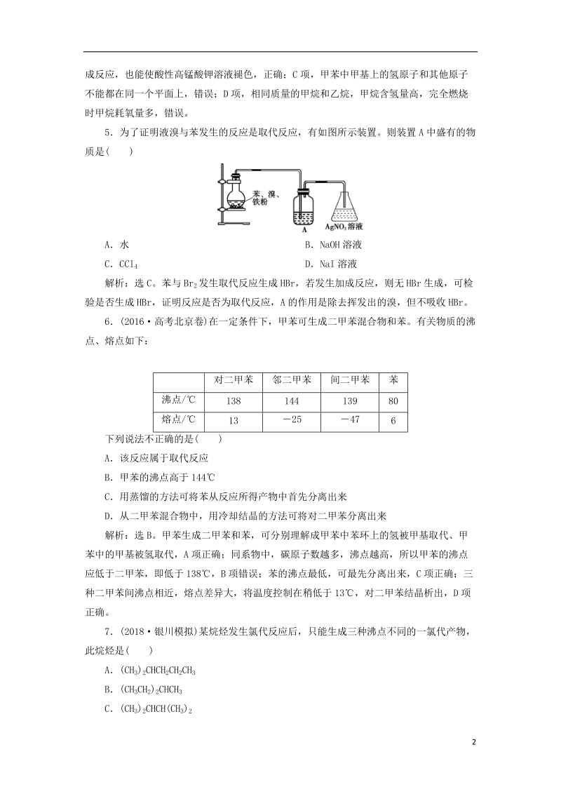 2019版高考化学一轮复习 第九章 有机化合物（必考）第一讲 认识有机化合物——主要的烃课后达标训练.doc_第2页