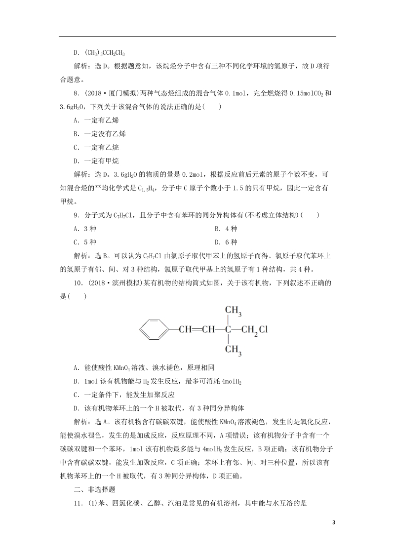 2019版高考化学一轮复习 第九章 有机化合物（必考）第一讲 认识有机化合物——主要的烃课后达标训练.doc_第3页