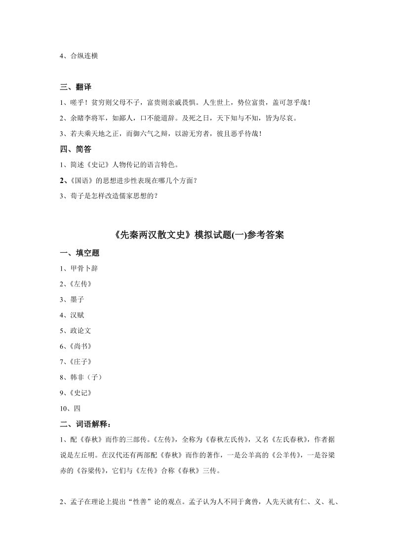 先秦两汉散文史模拟试题(一).doc_第2页