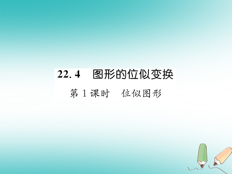 2018秋九年级数学上册第22章相似形22.4图形的位似变换第1课时位似图形习题课件新版沪科版.ppt_第1页