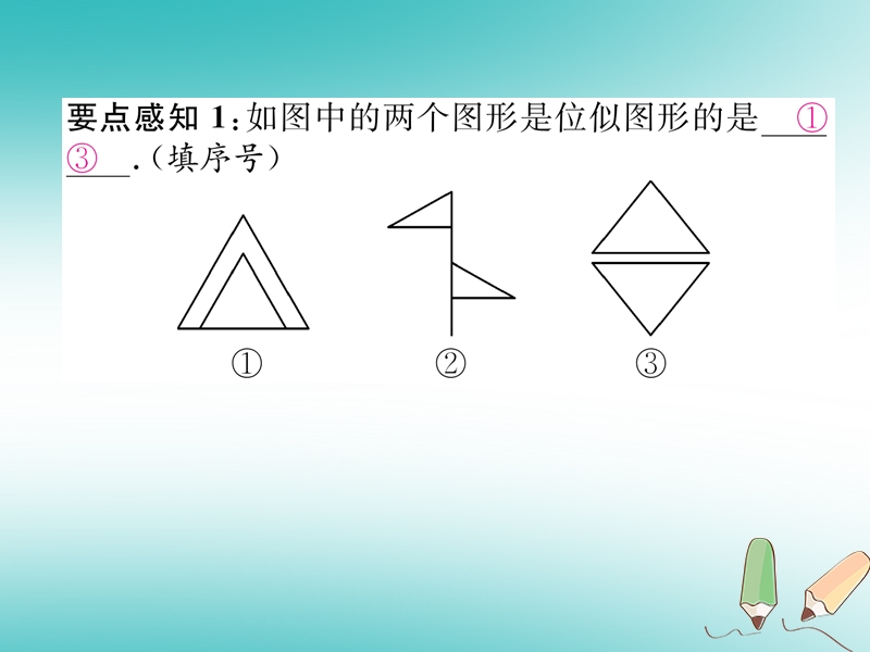 2018秋九年级数学上册第22章相似形22.4图形的位似变换第1课时位似图形习题课件新版沪科版.ppt_第3页