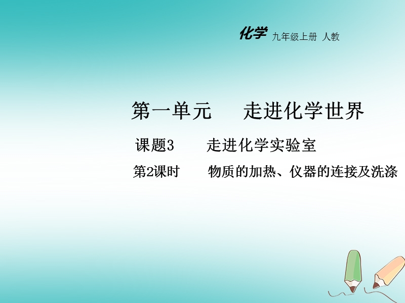 2018年秋九年级化学上册第一单元走进化学世界课题3走进化学实验室第2课时教学课件新版新人教版.ppt_第1页