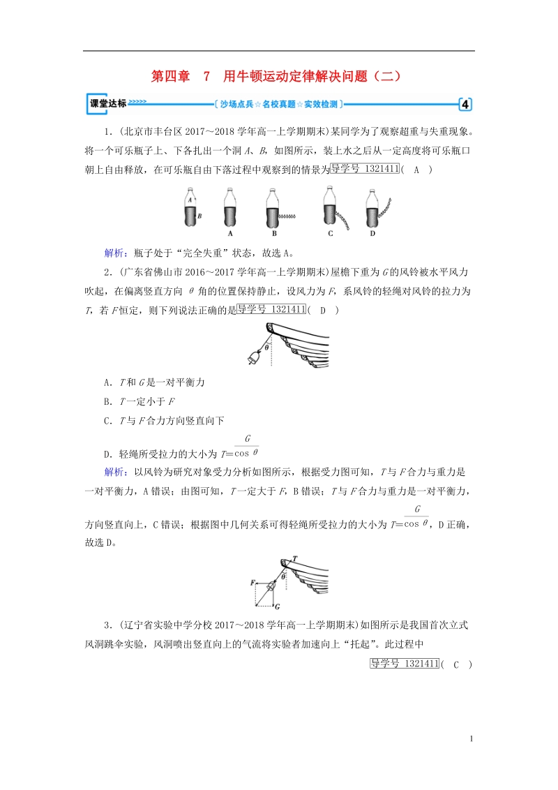 2018年秋高中物理 第4章 牛顿运动定律 7 用牛顿运动定律解决问题（二）课堂达标 新人教版必修1.doc_第1页