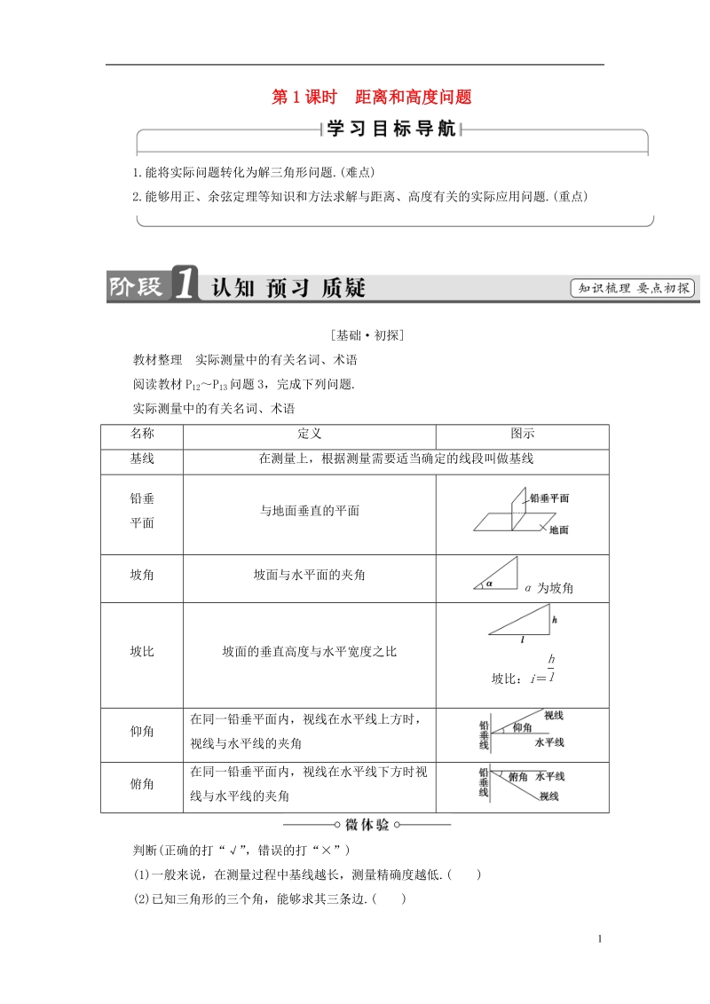 2018版高中数学第1章解三角形1.2第1课时距离和高度问题学案新人教b版必修.doc_第1页