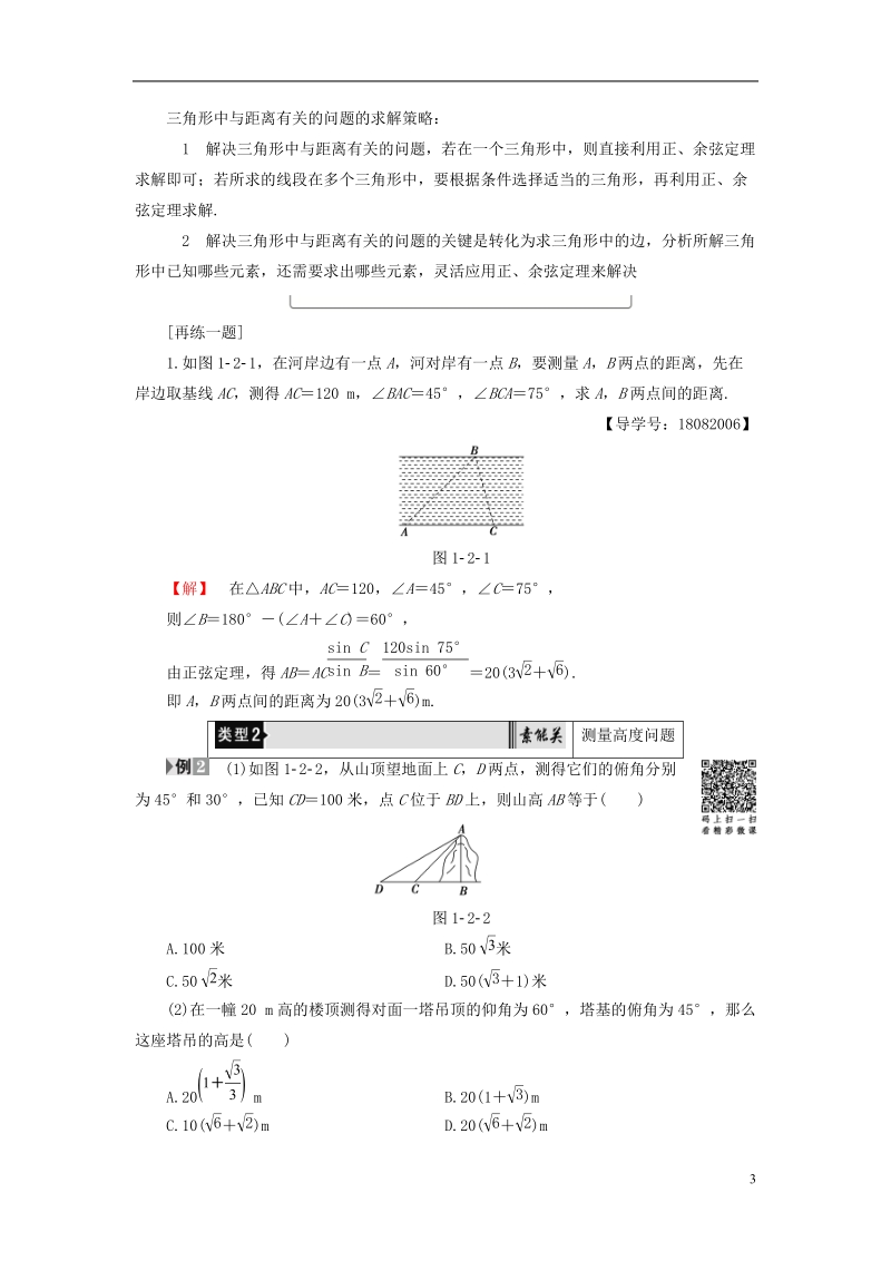 2018版高中数学第1章解三角形1.2第1课时距离和高度问题学案新人教b版必修.doc_第3页