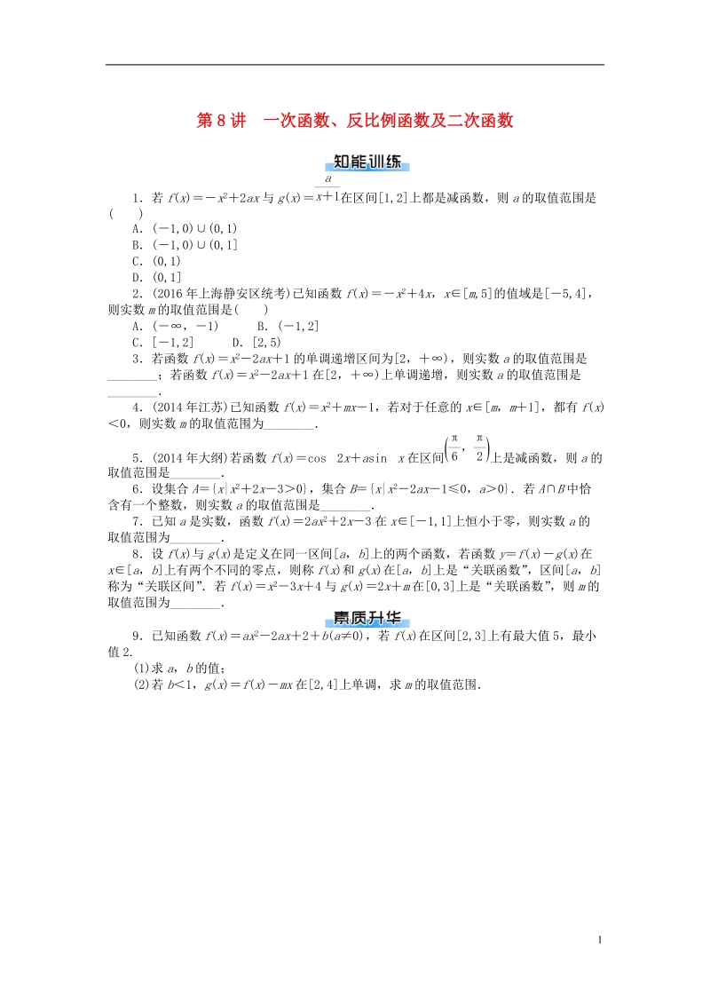 2019版高考数学一轮复习第二章函数导数及其应用第8讲一次函数反比例函数及二次函数课时作业理.doc_第1页