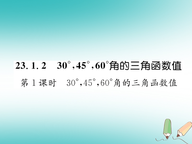 2018秋九年级数学上册第23章解直角三角形23.1锐角的三角函数23.1.230°45°60°角的三角函数值第1课时30°45°60°角的三角函数值习题课件新版沪科版.ppt_第1页