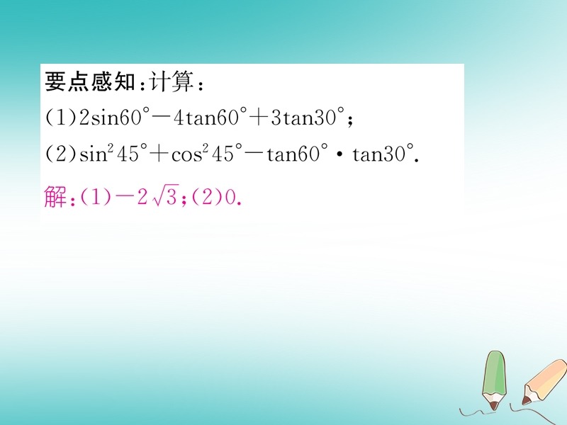 2018秋九年级数学上册第23章解直角三角形23.1锐角的三角函数23.1.230°45°60°角的三角函数值第1课时30°45°60°角的三角函数值习题课件新版沪科版.ppt_第3页