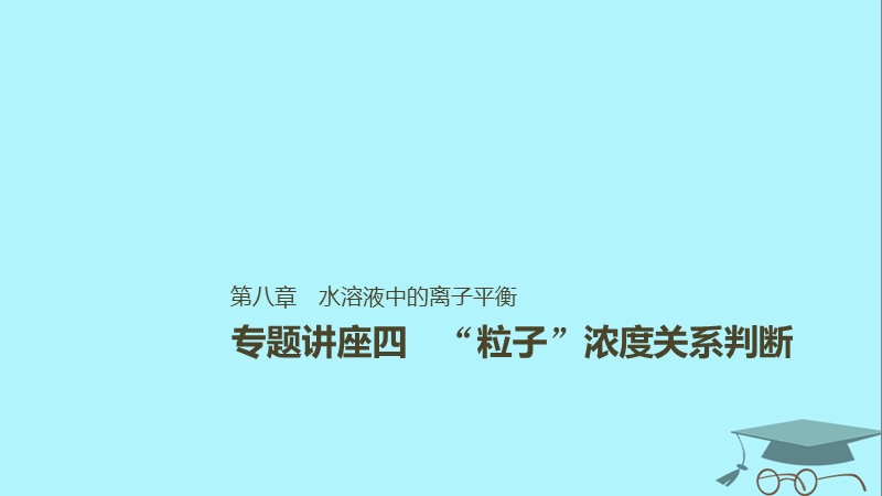 2019版高考化学一轮复习第八章水溶液中的离子平衡专题讲座四“粒子”浓度关系判断课件.ppt_第1页