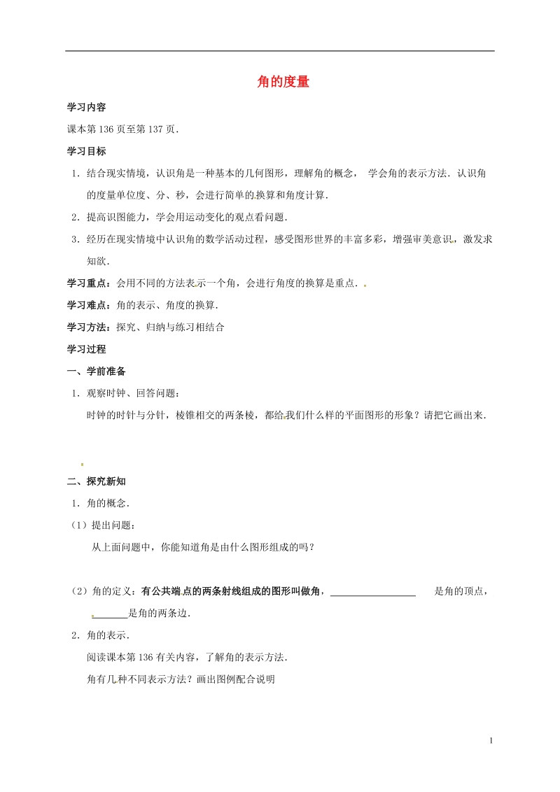 内蒙古鄂尔多斯市达拉特旗七年级数学上册 第四章 几何图形 4.3.1 角的度量学案（无答案）（新版）新人教版.doc_第1页