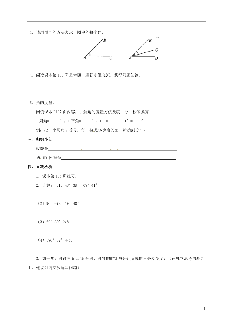 内蒙古鄂尔多斯市达拉特旗七年级数学上册 第四章 几何图形 4.3.1 角的度量学案（无答案）（新版）新人教版.doc_第2页