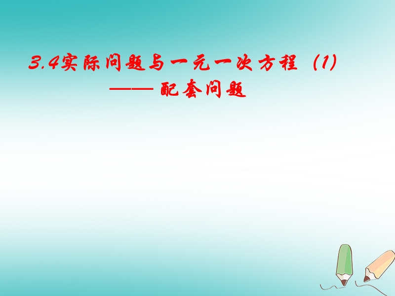 湖南省益阳市资阳区迎丰桥镇七年级数学上册第三章一元一次方程3.4实际问题与一元一次方程配套问题课件新版新人教版.ppt_第1页