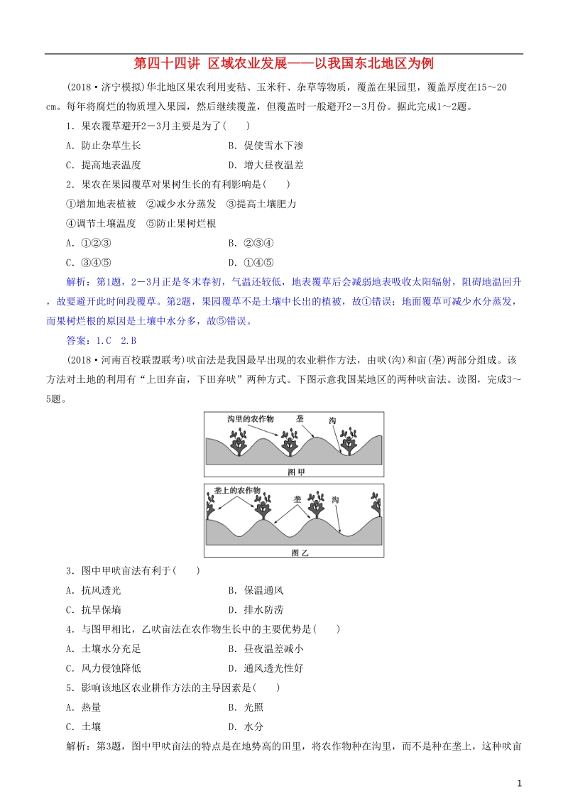 2019届高考地理一轮复习 第16章 区域经济发展 第四十四讲 区域农业发展——以我国东北地区为例练习 新人教版.doc_第1页