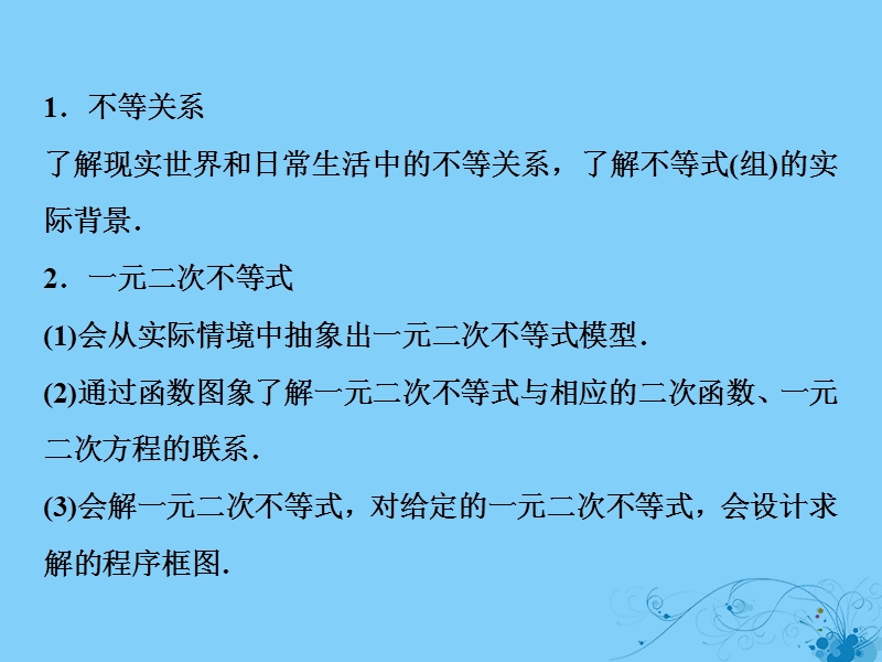 2019届高考数学一轮复习 第六章 不等式 第一节 不等式的性质、一元二次不等式课件.ppt_第3页