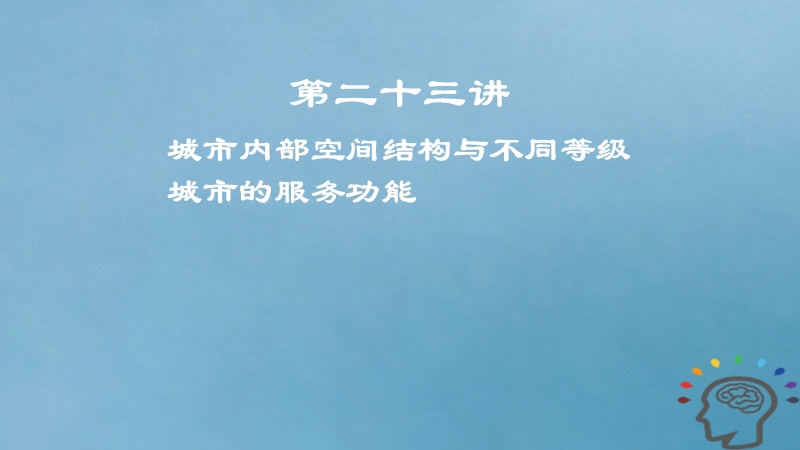 2019届高考地理一轮复习 第8章 城市与城市化 第二十三讲 城市内部空间结构与不同等级城市的服务功能课件 新人教版.ppt_第1页