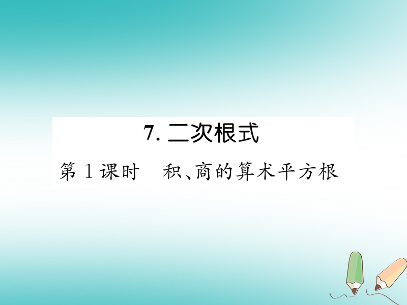 2018年秋八年级数学上册第2章实数2.7二次根式第1课时积商的算术平方根作业课件新版北师大版.ppt_第1页