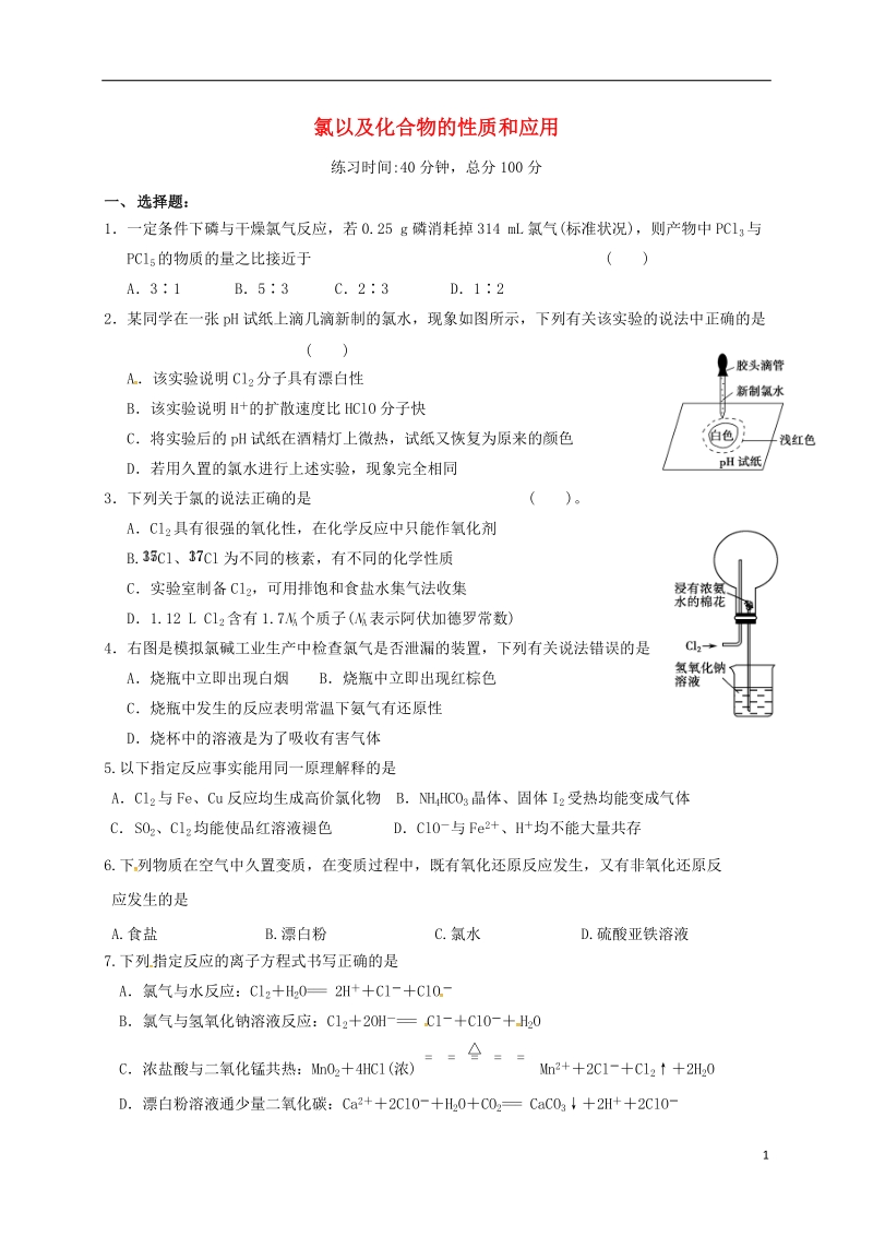 四川省成都市高中化学 专题 氯以及化合物的性质和应用限时练 新人教版必修1.doc_第1页