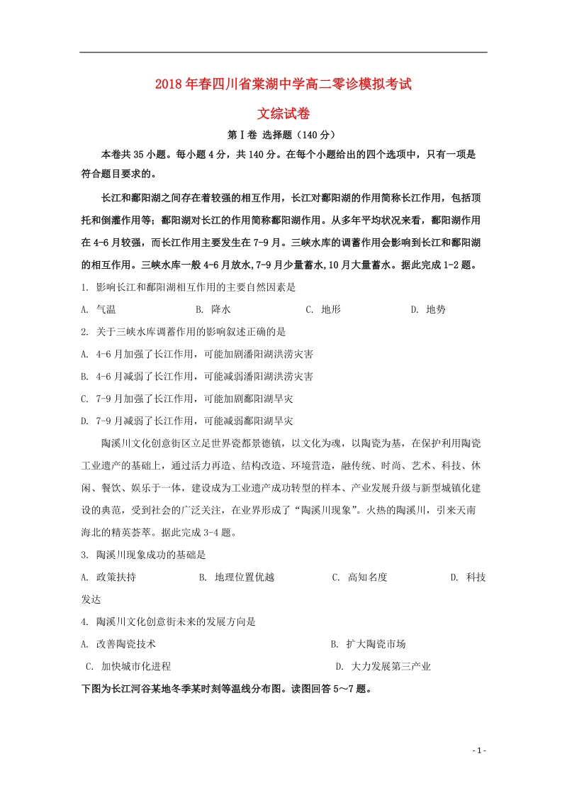 四川省棠湖中学2017_2018学年高二地理零诊模拟试题.doc_第1页